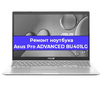 Ремонт ноутбуков Asus Pro ADVANCED BU401LG в Новосибирске